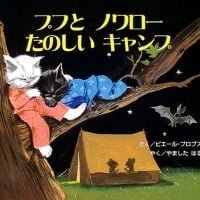 絵本「プフとノワロー たのしいキャンプ」の表紙（サムネイル）