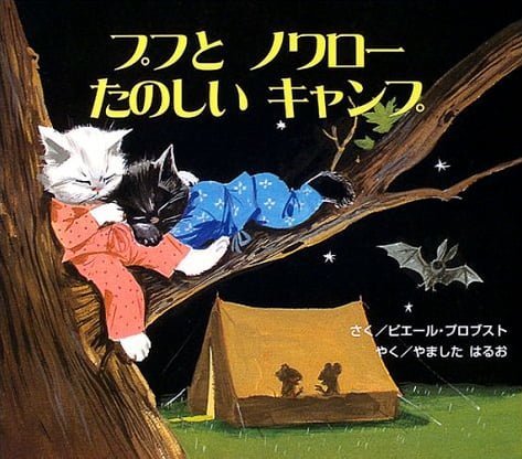 絵本「プフとノワロー たのしいキャンプ」の表紙（詳細確認用）（中サイズ）