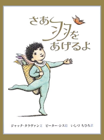 絵本「さあ、羽をあげるよ」の表紙（詳細確認用）（中サイズ）