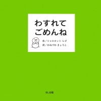 絵本「わすれてごめんね」の表紙（サムネイル）