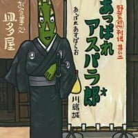 絵本「野菜忍列伝 其の二 あっぱれ アスパラ郎」の表紙（サムネイル）