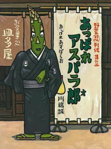 絵本「野菜忍列伝 其の二 あっぱれ アスパラ郎」の表紙（中サイズ）