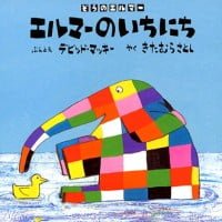 絵本「エルマーのいちにち」の表紙（サムネイル）