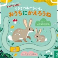 絵本「うさぎのあかちゃん、おうちにかえろうね」の表紙（サムネイル）