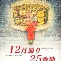 絵本「１２月通り ２５番地」の表紙（サムネイル）