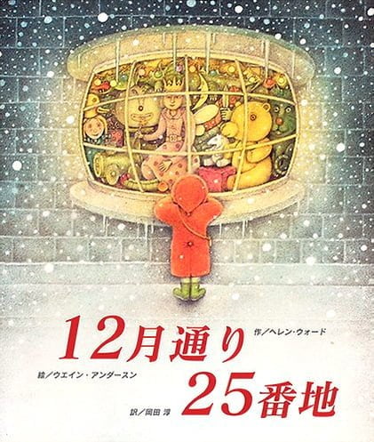 絵本「１２月通り ２５番地」の表紙（中サイズ）