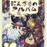 絵本「にんきものアルバム」の表紙（サムネイル）