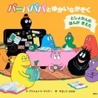 絵本「バーバパパとゆかいなかぞく としょかんの ほんが きえた」の表紙（サムネイル）