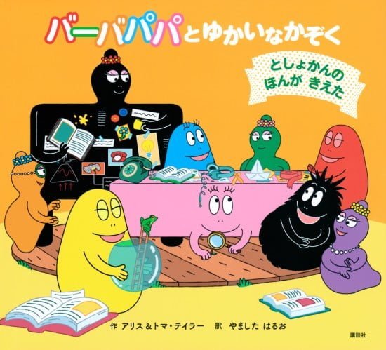 絵本「バーバパパとゆかいなかぞく としょかんの ほんが きえた」の表紙（中サイズ）