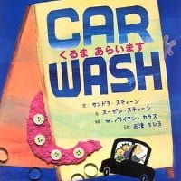 絵本「くるま あらいます」の表紙（サムネイル）