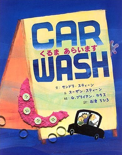 絵本「くるま あらいます」の表紙（詳細確認用）（中サイズ）