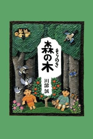 絵本「森の木」の表紙（詳細確認用）（中サイズ）