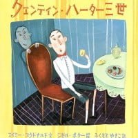 絵本「クェンティン・ハーター三世」の表紙（サムネイル）