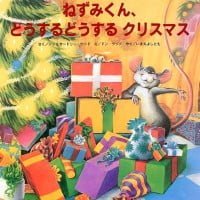 絵本「ねずみくん、どうするどうするクリスマス」の表紙（サムネイル）