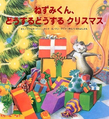 絵本「ねずみくん、どうするどうするクリスマス」の表紙（詳細確認用）（中サイズ）