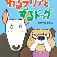 絵本「わるテリアとずるドッグ」の表紙（サムネイル）