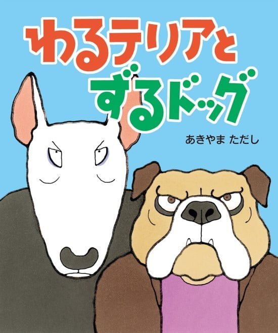 絵本「わるテリアとずるドッグ」の表紙（全体把握用）（中サイズ）