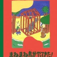 絵本「まねまね鳥がやってきた！」の表紙（サムネイル）