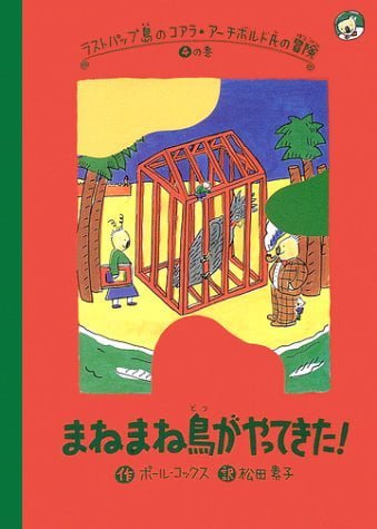 絵本「まねまね鳥がやってきた！」の表紙（詳細確認用）（中サイズ）