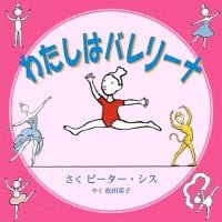 絵本「わたしはバレリーナ」の表紙（サムネイル）