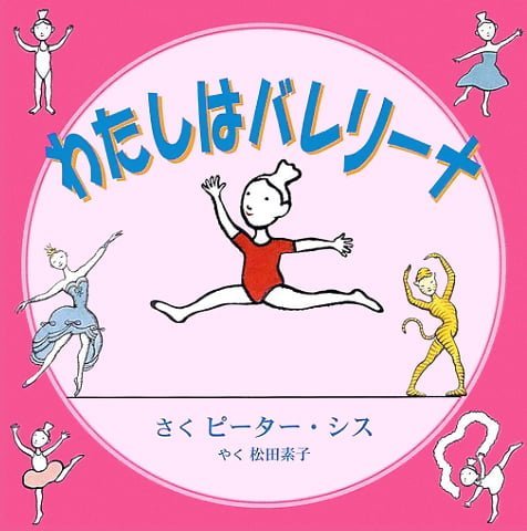 絵本「わたしはバレリーナ」の表紙（中サイズ）