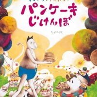 絵本「ネコアシとプチパンのパンケーキじけんぼ」の表紙（サムネイル）