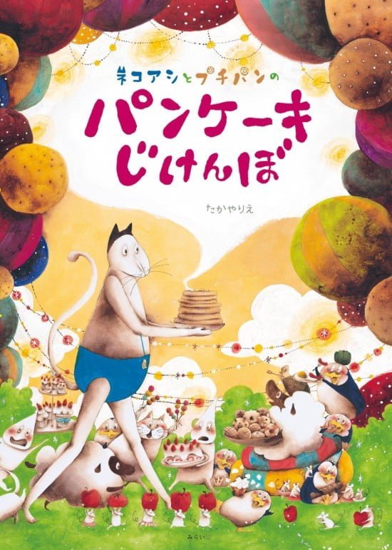 絵本「ネコアシとプチパンのパンケーキじけんぼ」の表紙（全体把握用）（中サイズ）