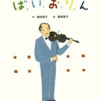 絵本「ば、い、お、り、ん」の表紙（サムネイル）