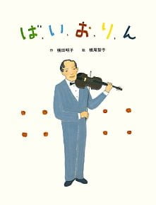 絵本「ば、い、お、り、ん」の表紙（詳細確認用）（中サイズ）