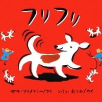 絵本「フリフリ」の表紙（サムネイル）