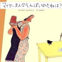 絵本「マイヤー夫人のしんぱいのたねは？」の表紙（サムネイル）