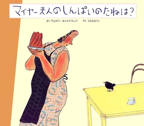 絵本「マイヤー夫人のしんぱいのたねは？」の表紙（中サイズ）