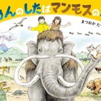 絵本「じめんのしたはマンモスのくに」の表紙（サムネイル）