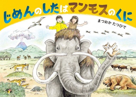 絵本「じめんのしたはマンモスのくに」の表紙（中サイズ）