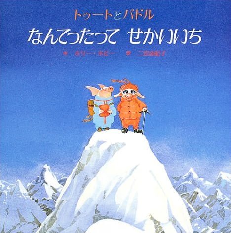 絵本「なんてったって せかいいち」の表紙（詳細確認用）（中サイズ）