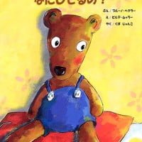 絵本「ねえ くまちゃん、なにしてるの？」の表紙（サムネイル）