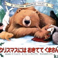 絵本「クリスマスには おきてて くまさん」の表紙（サムネイル）