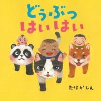 絵本「どうぶつ はいはい」の表紙（サムネイル）