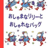 絵本「おしゃまなリリーとおしゃれなバッグ」の表紙（サムネイル）