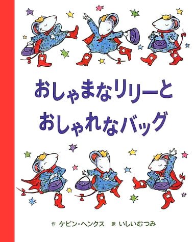 絵本「おしゃまなリリーとおしゃれなバッグ」の表紙（詳細確認用）（中サイズ）