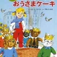 絵本「カロリーヌと おうさまケーキ」の表紙（サムネイル）