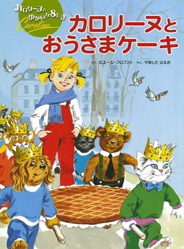 絵本「カロリーヌと おうさまケーキ」の表紙（詳細確認用）（中サイズ）