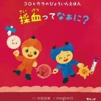 絵本「コロとカラのびょういんえほん 採血ってなぁに？」の表紙（サムネイル）