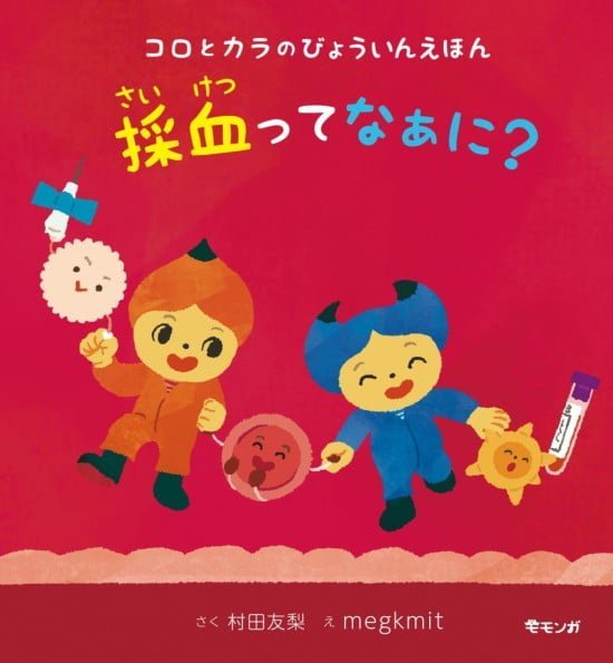 絵本「コロとカラのびょういんえほん 採血ってなぁに？」の表紙（全体把握用）（中サイズ）