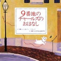 絵本「９番地のチャールズのおはなし」の表紙（サムネイル）