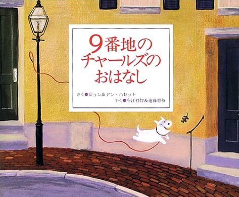 絵本「９番地のチャールズのおはなし」の表紙（詳細確認用）（中サイズ）