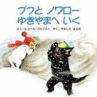 絵本「プフとノワロー ゆきやまへいく」の表紙（サムネイル）