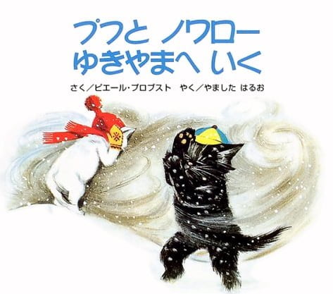 絵本「プフとノワロー ゆきやまへいく」の表紙（詳細確認用）（中サイズ）