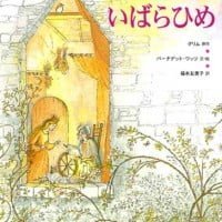 絵本「いばらひめ」の表紙（サムネイル）