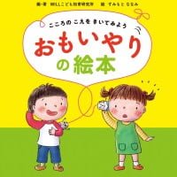 絵本「こころの こえを きいてみよう おもいやりの絵本」の表紙（サムネイル）